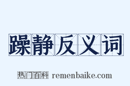 躁静反义词是什么意思的图片